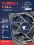 Вентилятор  VD8025H Ball (качения) 12V - st-e.info - Ноябрьск
