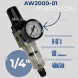 Фильтр масловлагоотделитель AW2000-01 - st-e.info - Ноябрьск