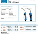 Горелка для полуавтоматической сварки TBi 250 Expert, длина 4 m. - st-e.info - Ноябрьск