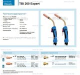 Горелка для полуавтоматической сварки TBi 260 Expert, длина 3 m. - st-e.info - Ноябрьск