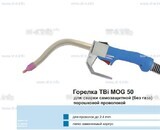 Сварочная горелка TBi MOG 50 (без корпуса) для сварки самозащитной порошковой проволокой (без газа)  c переключателем - st-e.info - Ноябрьск