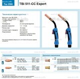 Горелка для полуавтоматической сваркиTBi 511-CC Expert, длина 4 m. - st-e.info - Ноябрьск