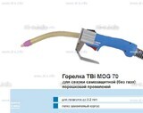 Сварочная горелка TBi MOG 70 (без корпуса) для сварки самозащитной порошковой проволокой (без газа) - st-e.info - Ноябрьск