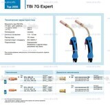 Горелка для полуавтоматической сварки TBi 7G Expert, длина 3 m. - st-e.info - Ноябрьск