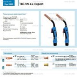 Горелка для полуавтоматической сварки TBi 7W-CC Expert, длина 3 m. - st-e.info - Ноябрьск