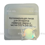 Фокусирующая линза для аппаратов лазерной сварки и чистки D20*4,5/Ф150 - st-e.info - Ноябрьск