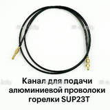 Канал для подачи алюминиевой проволоки горелки SUP23T - L5 м - st-e.info - Ноябрьск