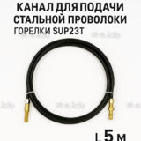 Канал для подачи стальной проволоки горелки SUP23T - L5 м - st-e.info - Ноябрьск