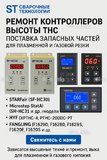Ремонт контроллеров высоты THC и поставка запчастей – быстро, профессионально - st-e.info - Ноябрьск