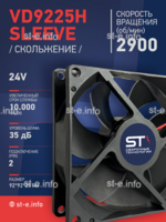Вентилятор  VD 9225H sleeve (скольжения) 24V - st-e.info - Ноябрьск