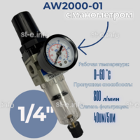 Фильтр масловлагоотделитель AW2000-01 - st-e.info - Ноябрьск