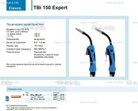 Горелка для полуавтоматической сварки TBi 150 Expert, длина 5 m. - st-e.info - Ноябрьск
