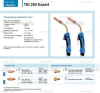 Горелка для полуавтоматической сварки TBi 260 Expert, длина 5 m. - st-e.info - Ноябрьск
