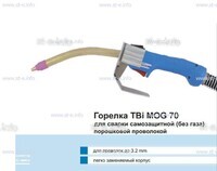 Сварочная горелка TBi MOG 70 (без корпуса) для сварки самозащитной порошковой проволокой (без газа) - st-e.info - Ноябрьск