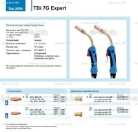 Горелка для полуавтоматической сварки TBi 7G Expert, длина 5 m. - st-e.info - Ноябрьск