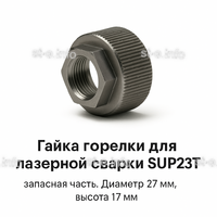 Гайка лазерной головки SUP23P - st-e.info - Ноябрьск
