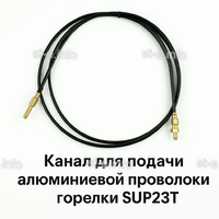 Канал для подачи алюминиевой проволоки горелки SUP23T - L5 м - st-e.info - Ноябрьск
