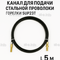 Канал для подачи стальной проволоки горелки SUP23T - L5 м - st-e.info - Ноябрьск