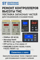 Ремонт контроллеров высоты THC и поставка запчастей – быстро, профессионально - st-e.info - Ноябрьск
