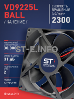 Вентилятор  VD 9225L Ball (качения) 12V, 2300 об/мин, 0,17A - st-e.info - Ноябрьск