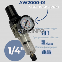 Фильтр масловлагоотделитель AW2000-01 - st-e.info - Ноябрьск