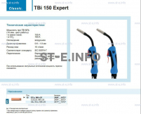 Горелка для полуавтоматической сварки TBi 150 Expert, длина 4 метра - st-e.info - Ноябрьск