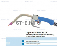 Сварочная горелка TBi MOG 50 (без корпуса) для сварки самозащитной порошковой проволокой (без газа)  c переключателем - st-e.info - Ноябрьск