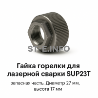 Гайка лазерной головки SUP23P - st-e.info - Ноябрьск