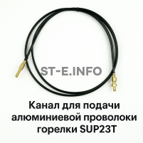 Канал для подачи алюминиевой проволоки горелки SUP23T - L5 м - st-e.info - Ноябрьск
