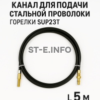 Канал для подачи стальной проволоки горелки SUP23T - L5 м - st-e.info - Ноябрьск