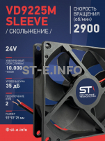 Вентилятор  VD 9225M sleeve (скольжения) 24V, 0.15А - st-e.info - Ноябрьск