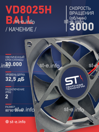 Вентилятор  VD8025H Ball (качения) 12V - st-e.info - Ноябрьск
