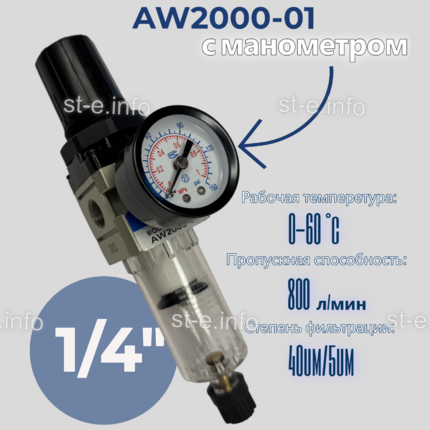 Фильтр масловлагоотделитель AW2000-01 - st-e.info - Ноябрьск