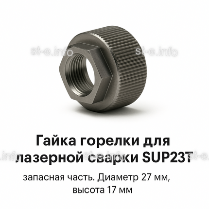 Гайка лазерной головки SUP23P - st-e.info - Ноябрьск