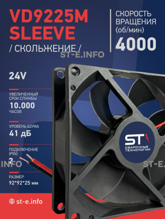 Вентилятор  VD 9225M sleeve (скольжения) 24V, 0.18А - st-e.info - Ноябрьск
